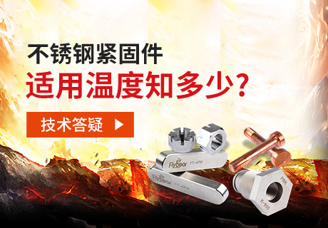 技術(shù)答疑丨不銹鋼緊固件適用溫度知多少？