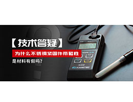 為什么不銹鋼緊固件還帶磁性，是材料有假嗎？不銹鋼磁性問題~
